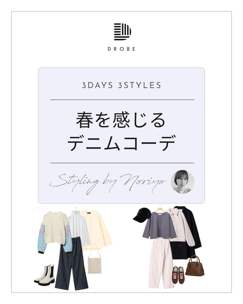 【Instagram掲載✨📸】スタイリストNoriyoがセレクト！ほんのり春感デニムコーデ