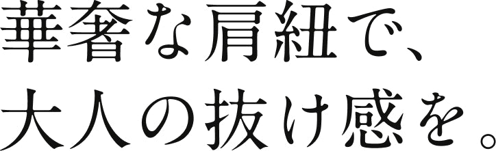 華奢な肩紐で、大人の抜け感を。