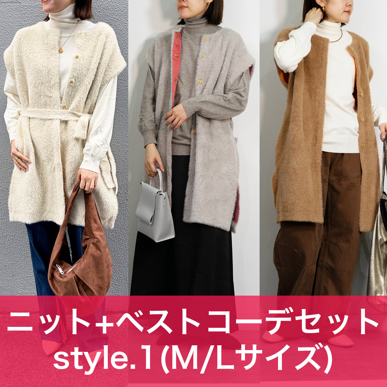 【M・Lサイズ①】スタイリストNanae監修！サイズを選べるニット＆ベスト特別セット