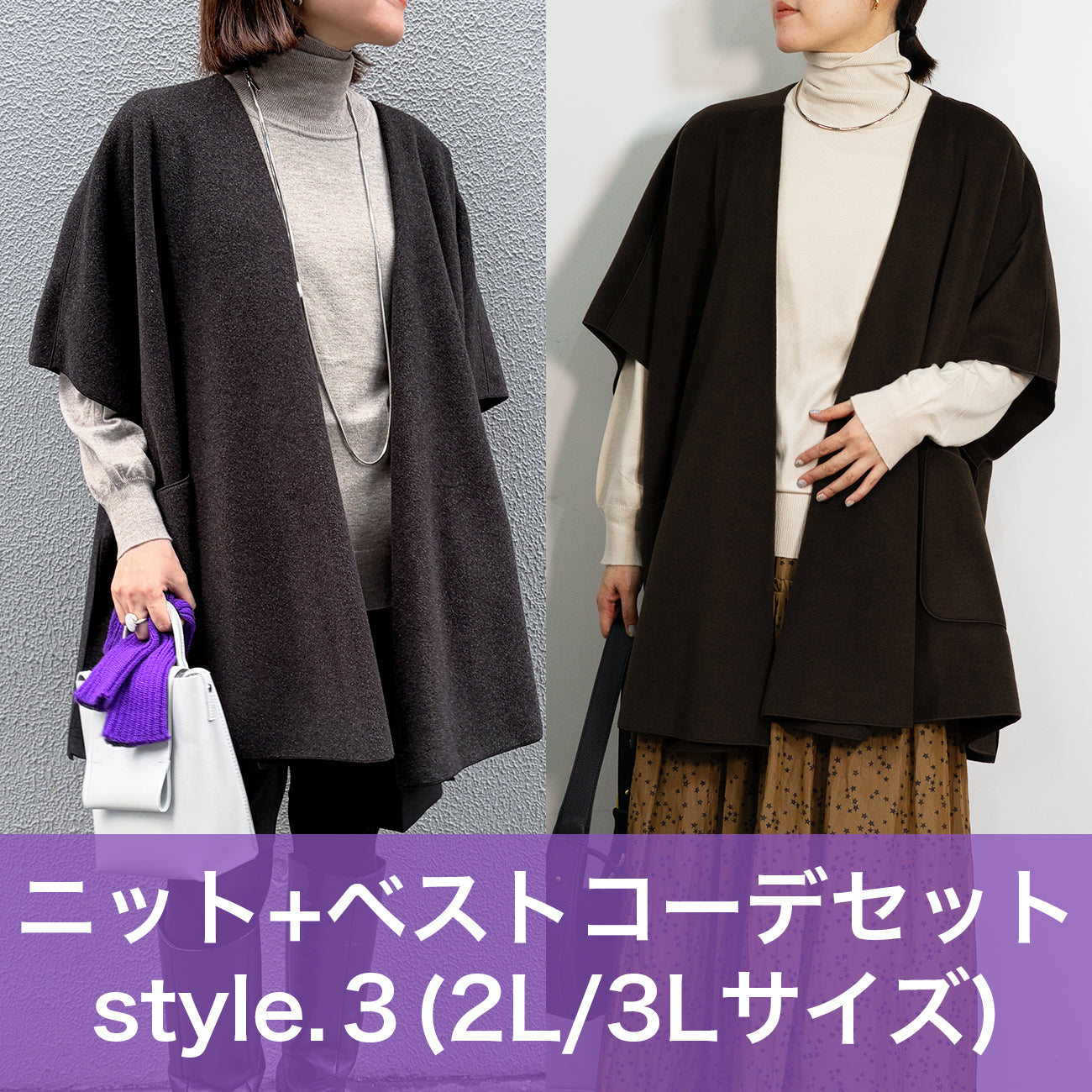 【2L・3Lサイズ③】スタイリストNanae監修！サイズを選べるニット＆ベスト特別セット