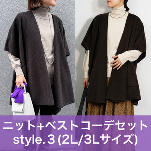 【2L・3Lサイズ③】スタイリストNanae監修！サイズを選べるニット＆ベスト特別セット