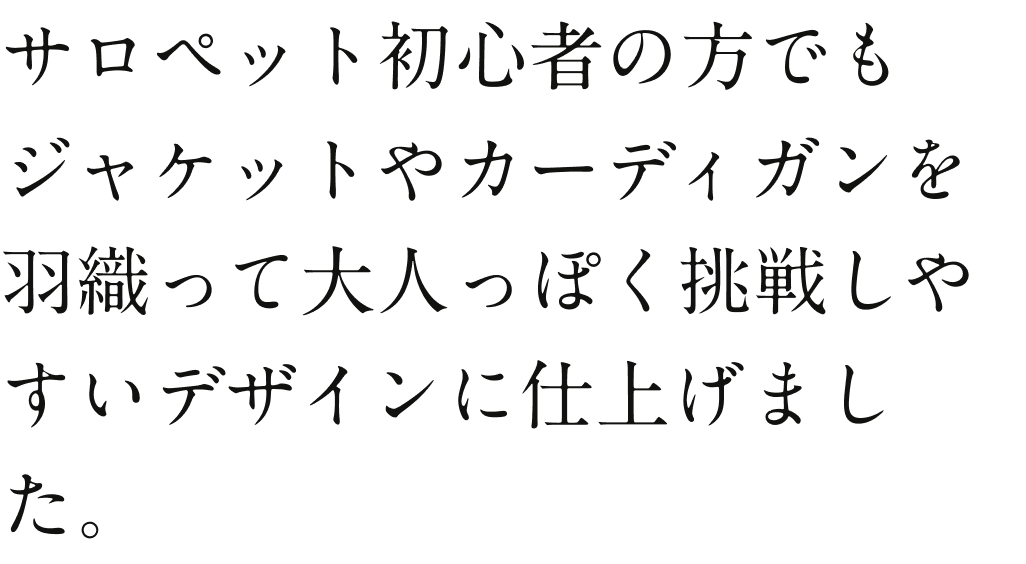 サロペット初心者の方でもジャケットやカーディガンを羽織って大人っぽく挑戦しやすいデザインに仕上げました。