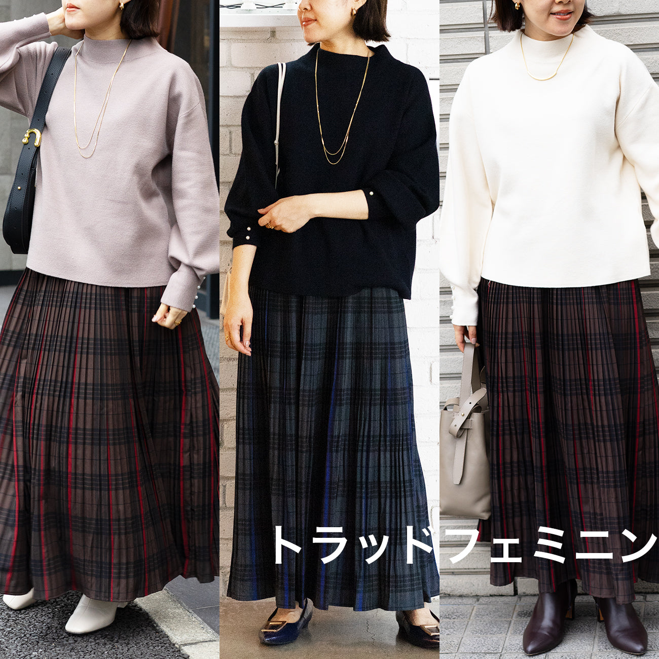 【トラッドフェミニン】スタイリストNanae監修！この秋冬おすすめ2点セット