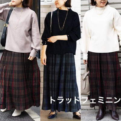 【トラッドフェミニン】スタイリストNanae監修！この秋冬おすすめ2点セット