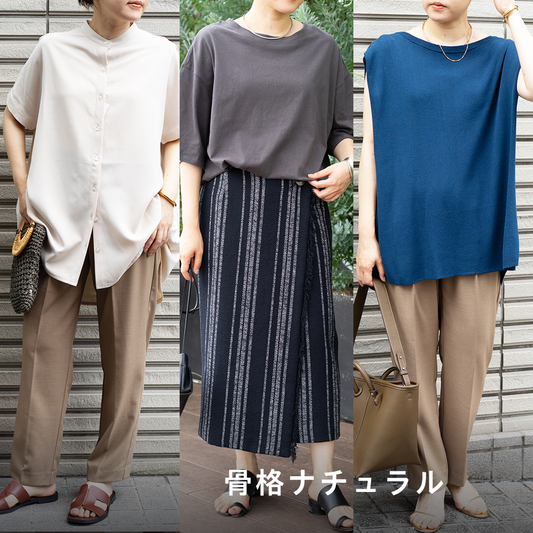 【骨格ナチュラル向け】スタイリストNanae監修！スタイリングセット