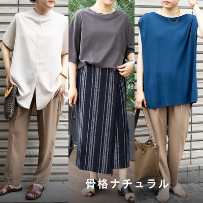 【骨格ナチュラル向け】スタイリストNanae監修！スタイリングセット