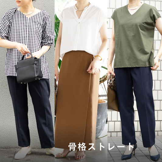 【骨格ストレート向け】スタイリストNanae監修！スタイリングセット
