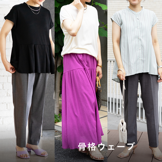 【骨格ウェーブ向け】スタイリストNanae監修！スタイリングセット
