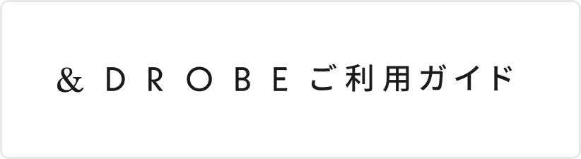 Drobee DROBE公式サイト – &DROBE (アンドローブ)