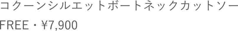 コクーンシルエットボートネックカットソー