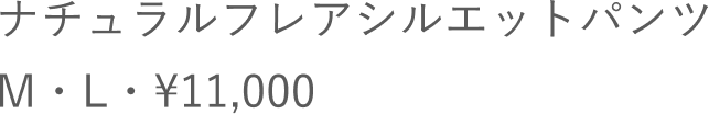 ナチュラルフレアシルエットパンツ