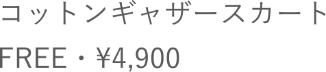 コットンギャザースカート