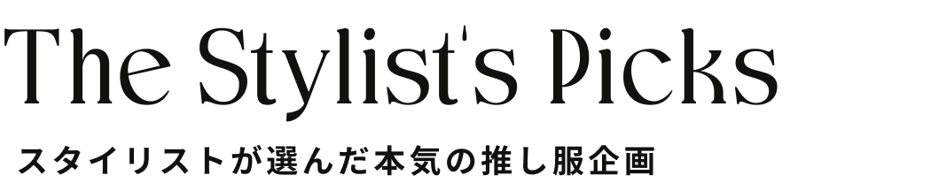 The Stylist's Picks | スタイリストが選んだ本気の推し服企画