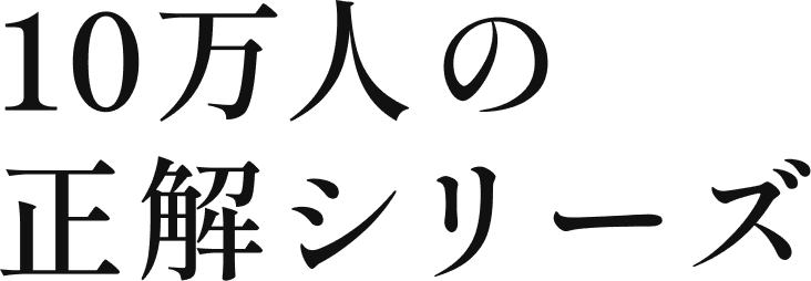 10万人の正解シリーズ